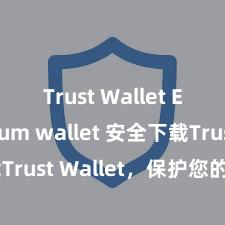 Trust Wallet Ethereum wallet 安全下载Trust Wallet，保护您的数字资产